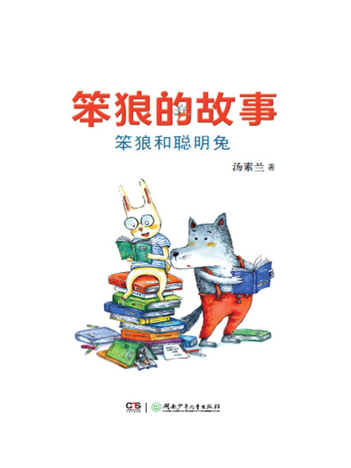 Cover image for 笨狼和聪明兔